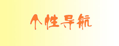 gexing.jpg